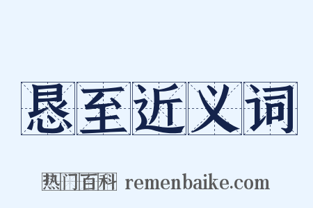 恳至近义词是什么意思的图片